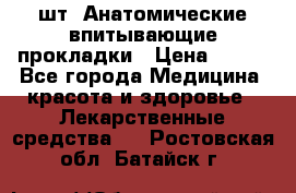 MoliForm Premium normal  30 шт. Анатомические впитывающие прокладки › Цена ­ 950 - Все города Медицина, красота и здоровье » Лекарственные средства   . Ростовская обл.,Батайск г.